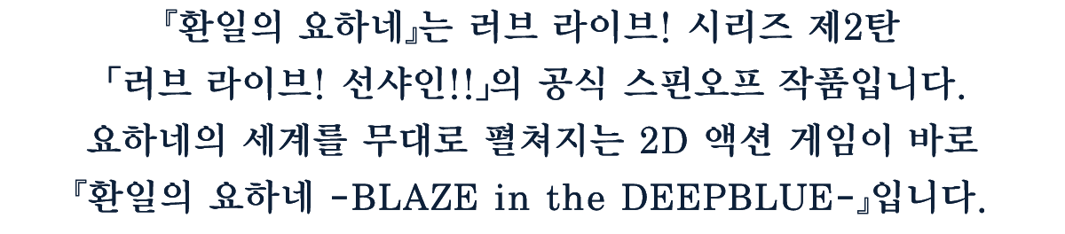 『환일의 요하네』는 러브 라이브! 시리즈 제2탄 「러브 라이브! 선샤인!!」의 공식 스핀오프 작품입니다.