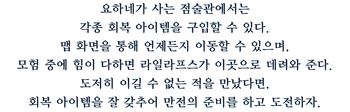 모험의 거점 「요하네의 점술관」