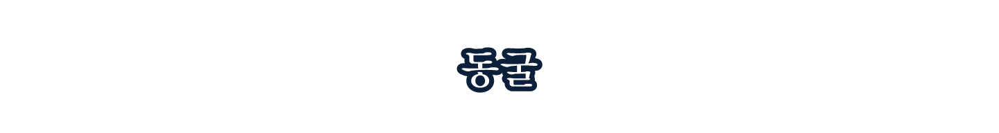 동굴