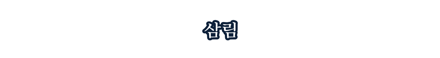 삼림