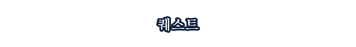 퀘스트