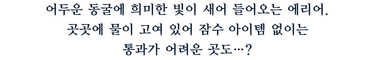 어두운 동굴에 희미한 빛이 새어 들어오는 에리어.