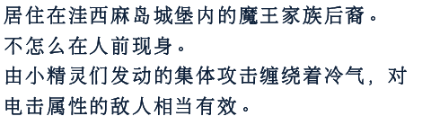 居住在淡岛城堡内的魔王家族后裔。