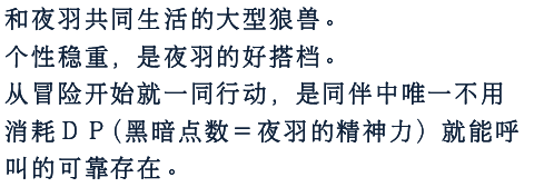 和夜羽共同生活的大型狼兽。