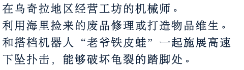 在内浦地区经营工坊的机械师。