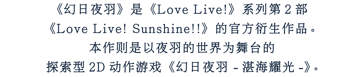 《幻日夜羽》是《Love Live!》系列第2部《Love Live! Sunshine!!》的官方衍生作品。