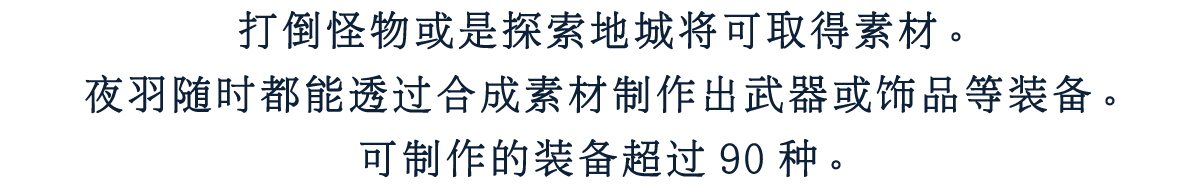 打倒怪物或是探索地城将可取得素材。