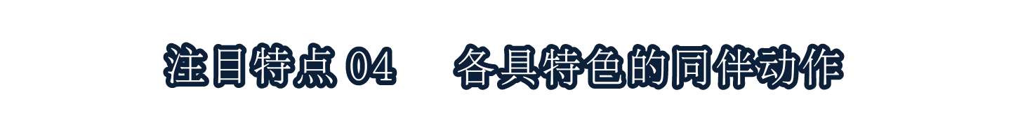 注目特点04各具特色的同伴动作