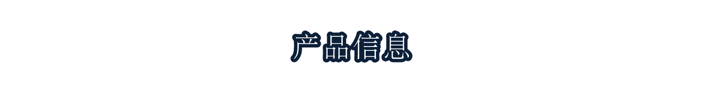 产品信息