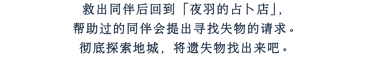 救出同伴后回到「夜羽的占卜店」，帮助过的同伴会提出寻找失物的请求。