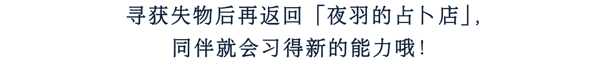 寻获失物后再返回「夜羽的占卜店」，同伴就会习得新的能力哦！