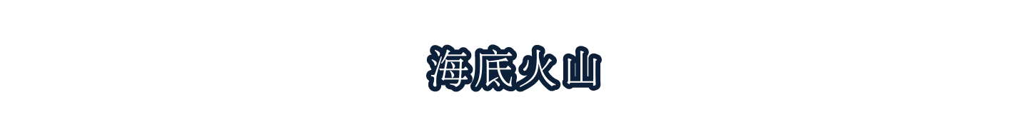 海底火山