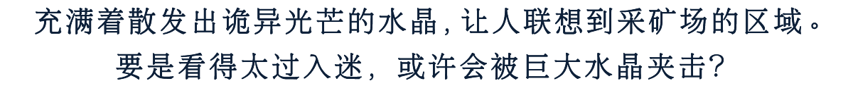 充满着散发出诡异光芒的水晶，让人联想到采矿场的区域。