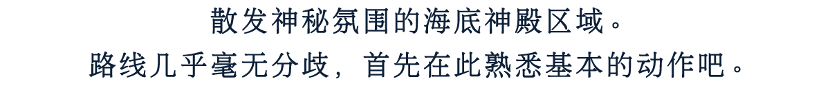 散发神秘氛围的海底神殿区域。