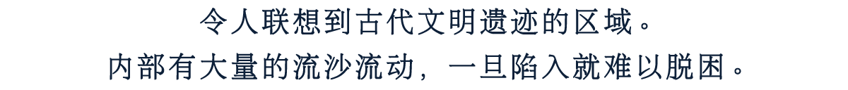 令人联想到古代文明遗迹的区域。