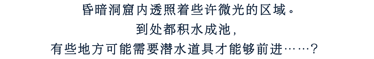 昏暗洞窟内透照着些许微光的区域。