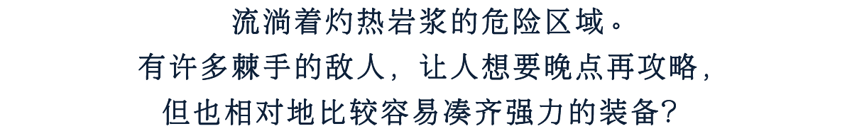 流淌着灼热岩浆的危险区域。