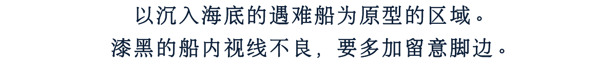 以沉入海底的遇难船为原型的区域。