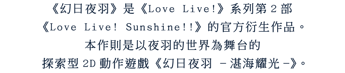 《幻日夜羽》是《Love Live!》系列第2部《Love Live! Sunshine!!》的官方衍生作品。