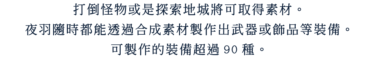 打倒怪物或是探索地城將可取得素材。