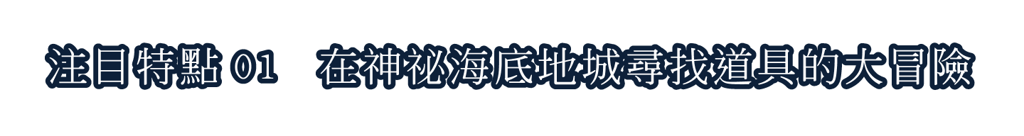 注目特點01 神祕海底地城的劈砍遊戲體驗