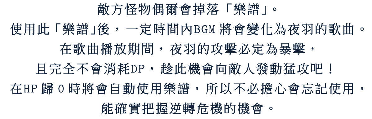 敵方怪物偶爾會掉落「樂譜」。