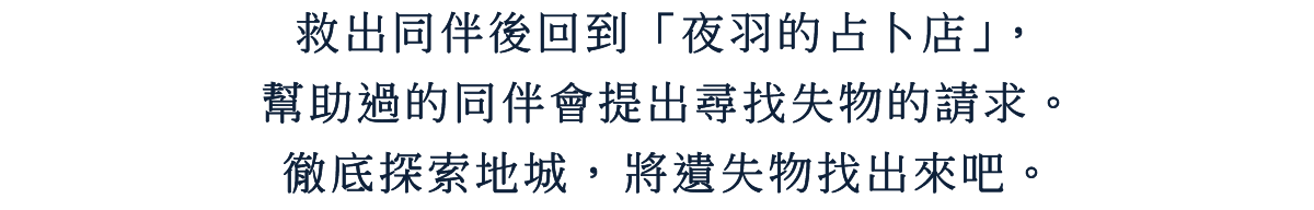 救出同伴後回到「夜羽的占卜店」，幫助過的同伴會提出尋找失物的請求。