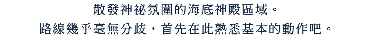 散發神祕氛圍的海底神殿區域。