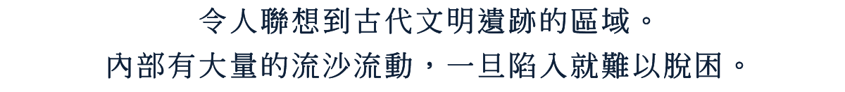 令人聯想到古代文明遺跡的區域。