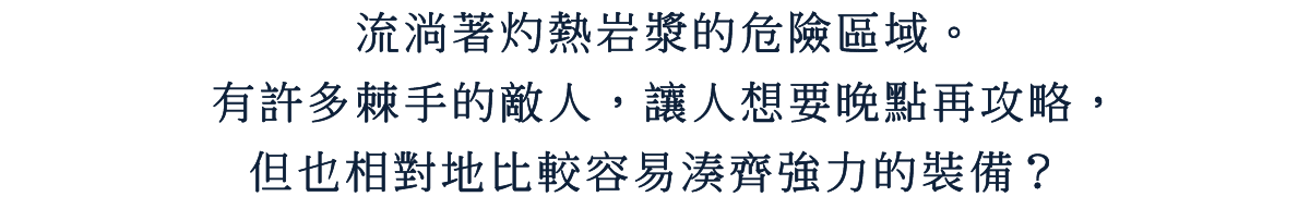 流淌著灼熱岩漿的危險區域。