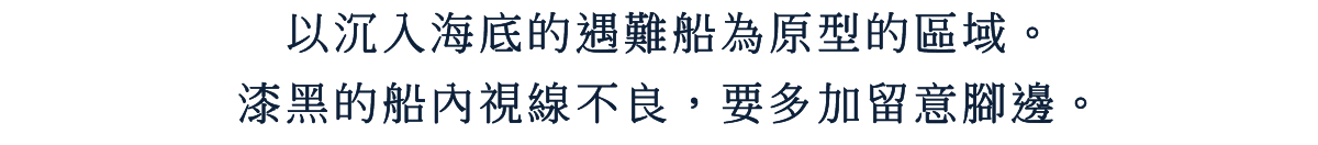 以沉入海底的遇難船為原型的區域。