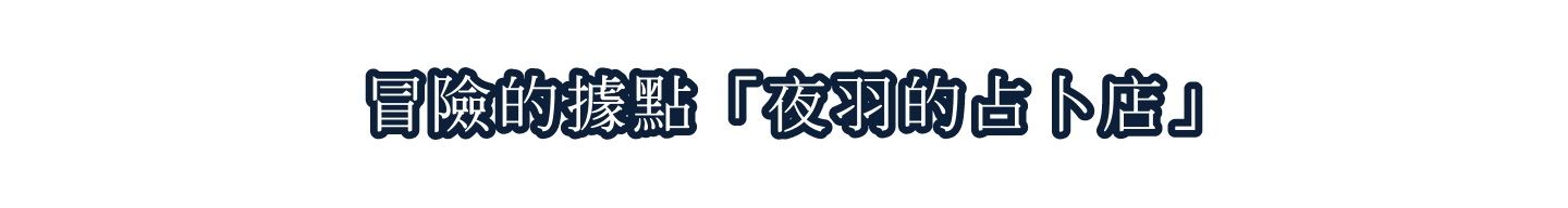 冒險的據點「夜羽的占卜店」