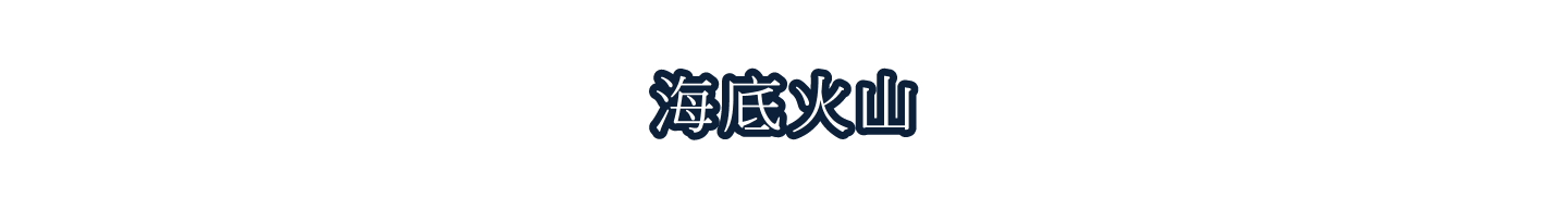 海底火山